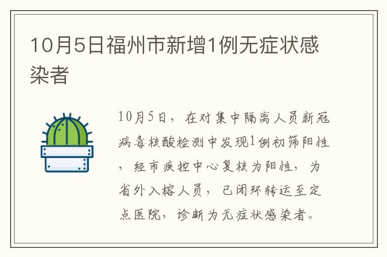 10月5日福州市新增1例无症状感染者