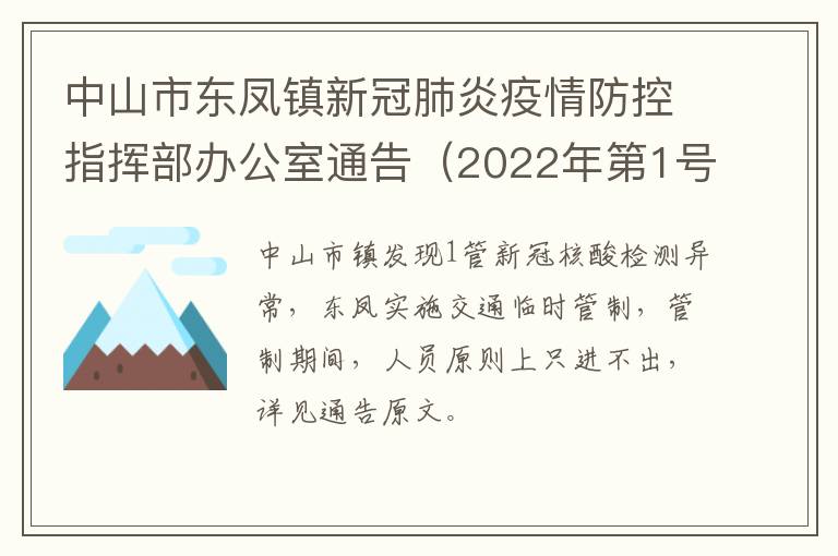 中山市东凤镇新冠肺炎疫情防控指挥部办公室通告（2022年第1号）
