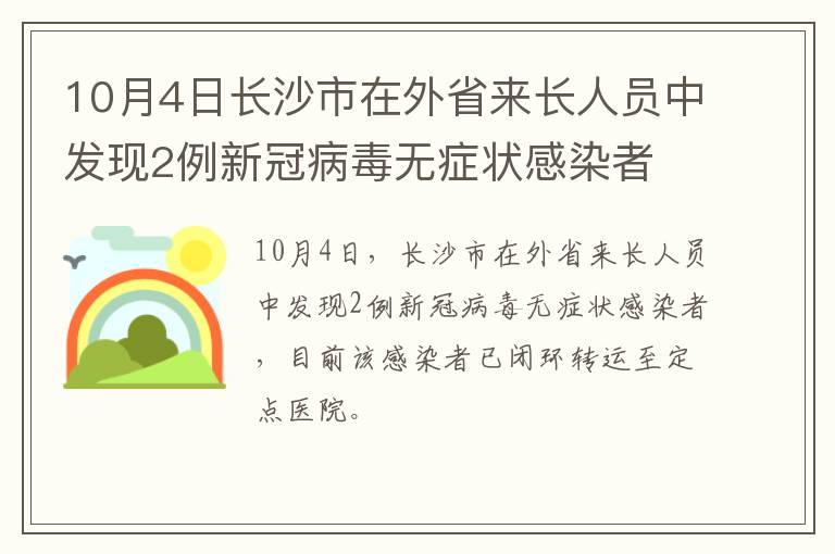 10月4日长沙市在外省来长人员中发现2例新冠病毒无症状感染者