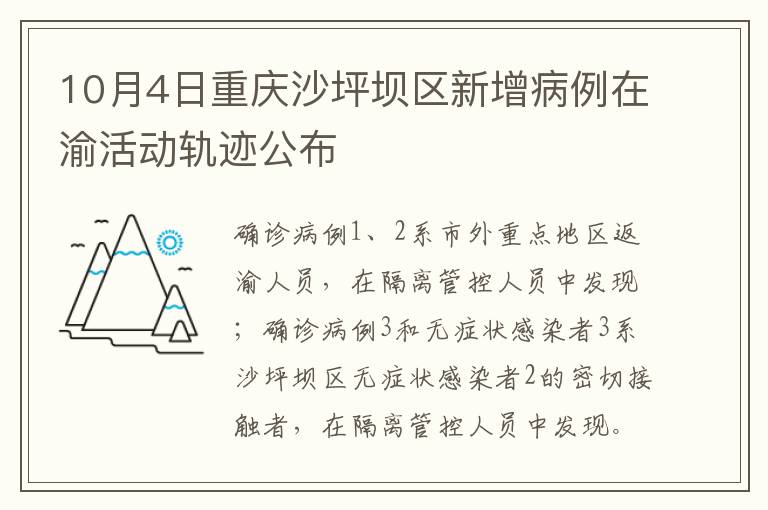 10月4日重庆沙坪坝区新增病例在渝活动轨迹公布