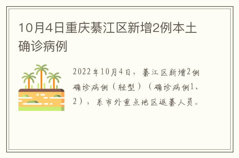 10月4日重庆綦江区新增2例本土确诊病例