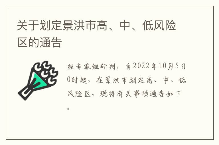 关于划定景洪市高、中、低风险区的通告