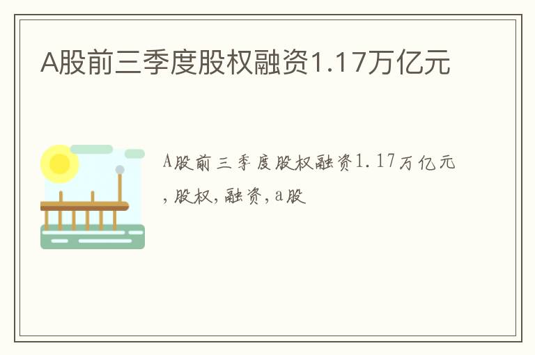 A股前三季度股权融资1.17万亿元