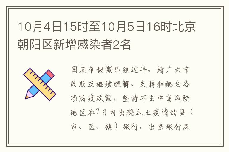 10月4日15时至10月5日16时北京朝阳区新增感染者2名