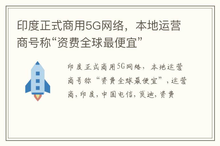 印度正式商用5G网络，本地运营商号称“资费全球最便宜”