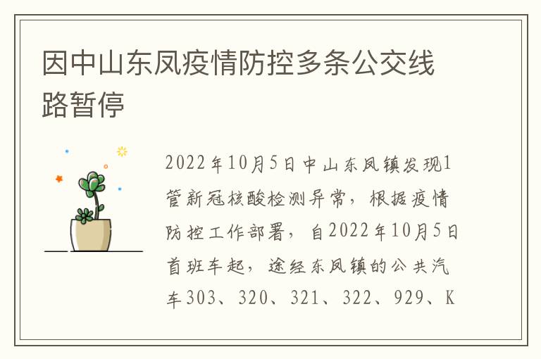 因中山东凤疫情防控多条公交线路暂停