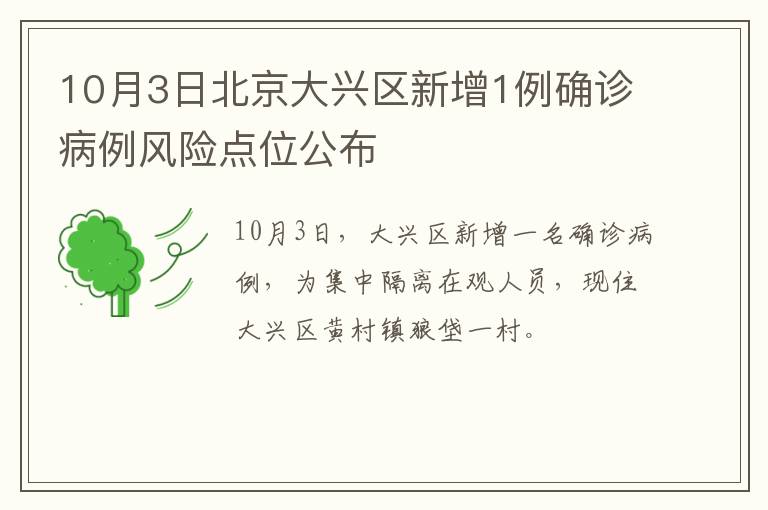 10月3日北京大兴区新增1例确诊病例风险点位公布
