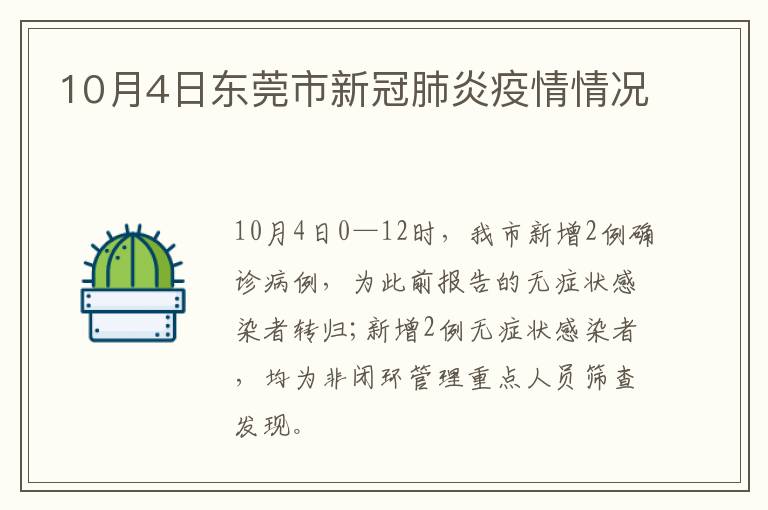 10月4日东莞市新冠肺炎疫情情况