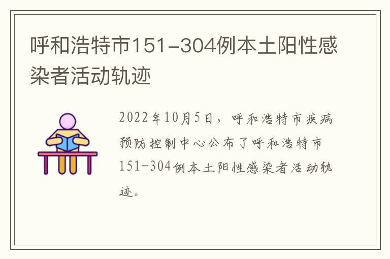 呼和浩特市151-304例本土阳性感染者活动轨迹