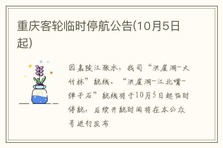 重庆客轮临时停航公告(10月5日起)