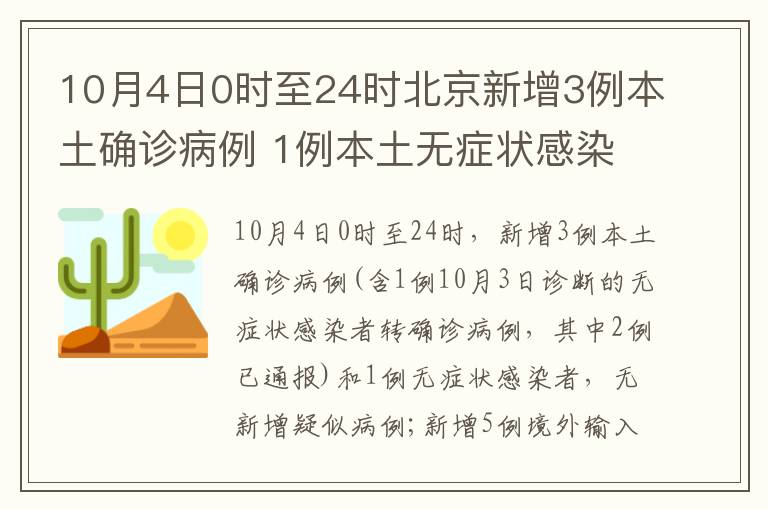 10月4日0时至24时北京新增3例本土确诊病例 1例本土无症状感染者