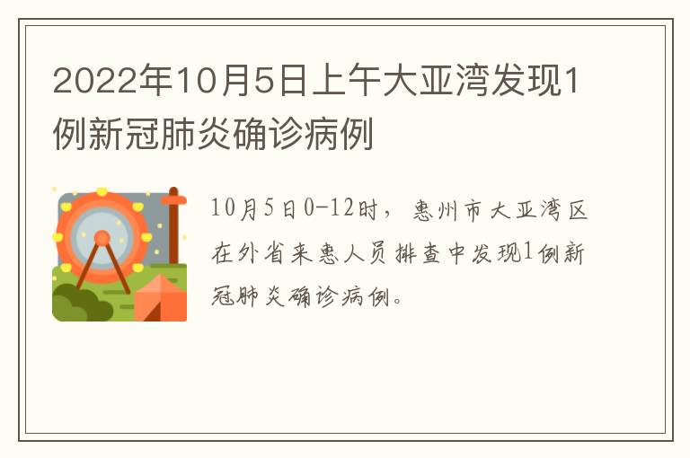 2022年10月5日上午大亚湾发现1例新冠肺炎确诊病例