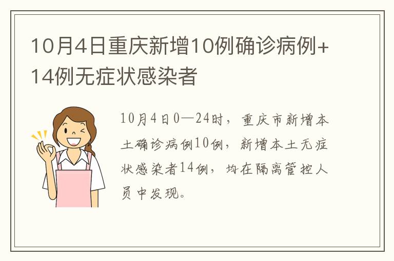 10月4日重庆新增10例确诊病例+14例无症状感染者
