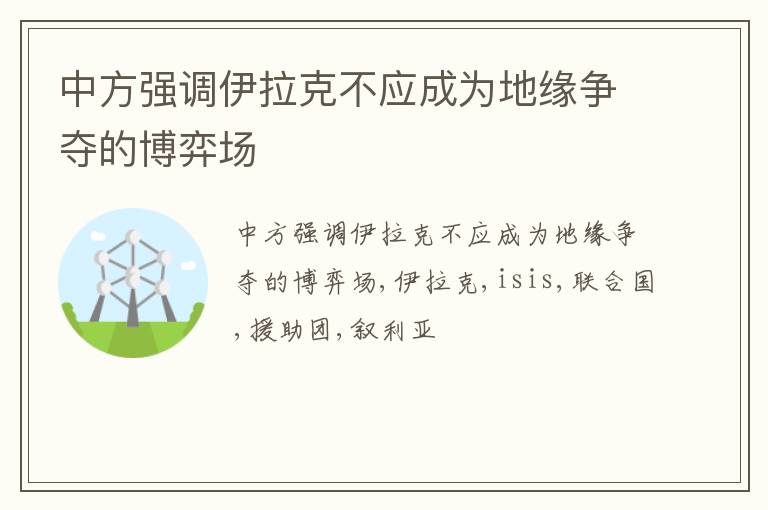 中方强调伊拉克不应成为地缘争夺的博弈场