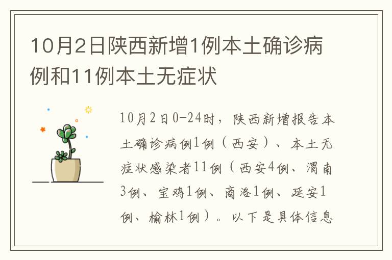 10月2日陕西新增1例本土确诊病例和11例本土无症状