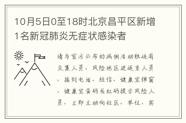 10月5日0至18时北京昌平区新增1名新冠肺炎无症状感染者