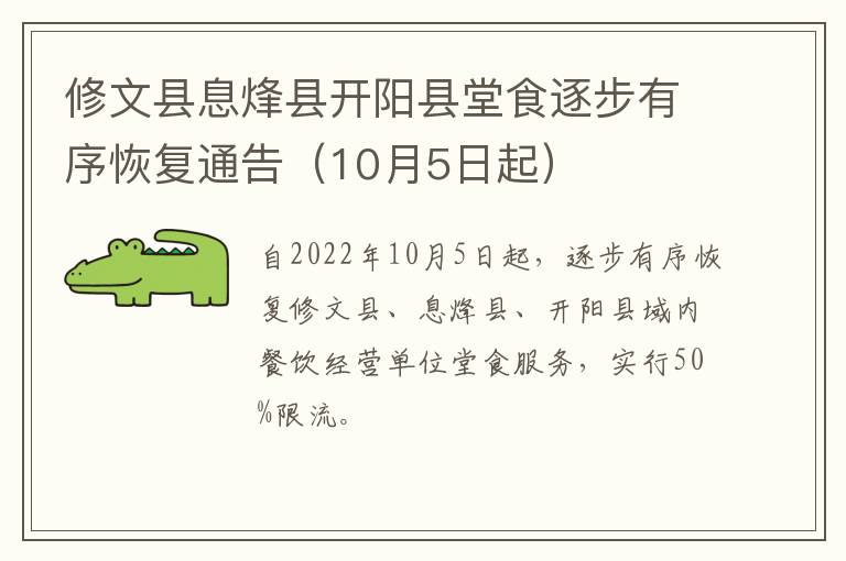 修文县息烽县开阳县堂食逐步有序恢复通告（10月5日起）