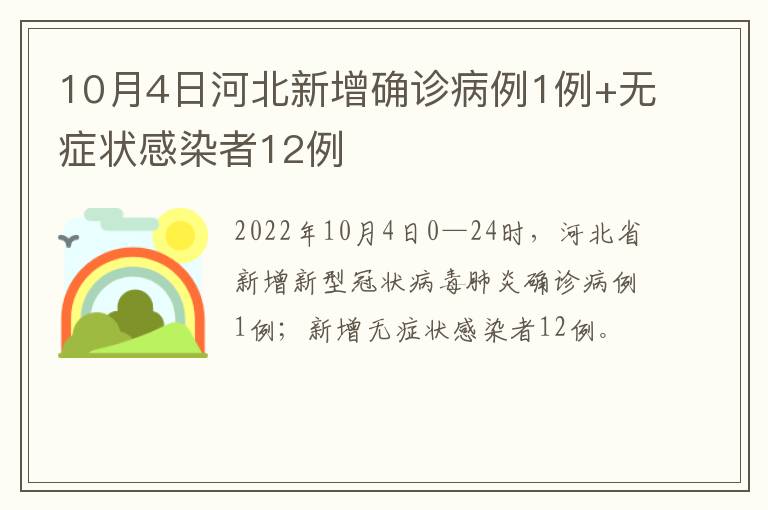 10月4日河北新增确诊病例1例+无症状感染者12例