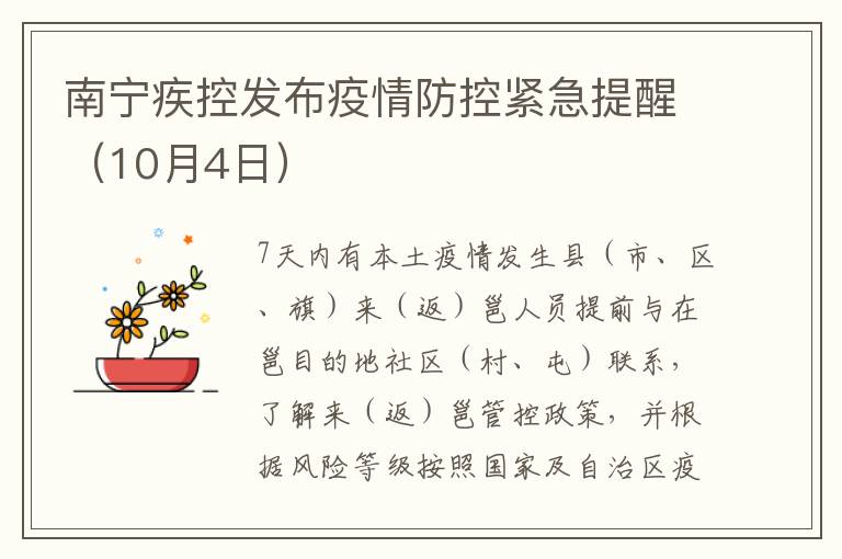 南宁疾控发布疫情防控紧急提醒（10月4日）