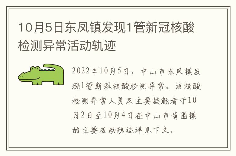 10月5日东凤镇发现1管新冠核酸检测异常活动轨迹
