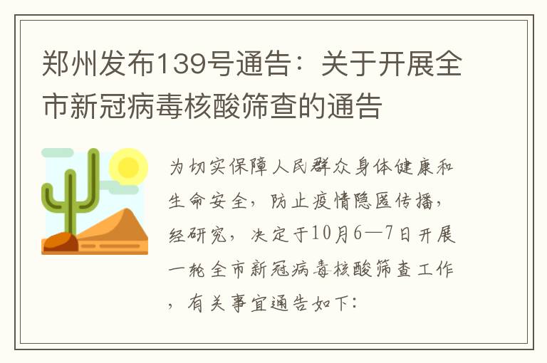 郑州发布139号通告：关于开展全市新冠病毒核酸筛查的通告