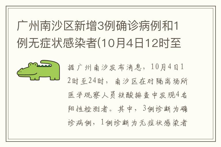 广州南沙区新增3例确诊病例和1例无症状感染者(10月4日12时至24时)