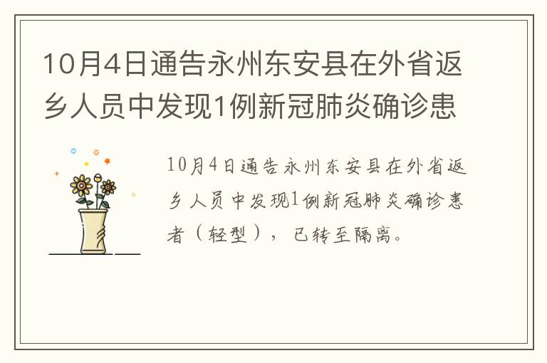 10月4日通告永州东安县在外省返乡人员中发现1例新冠肺炎确诊患者（轻型）