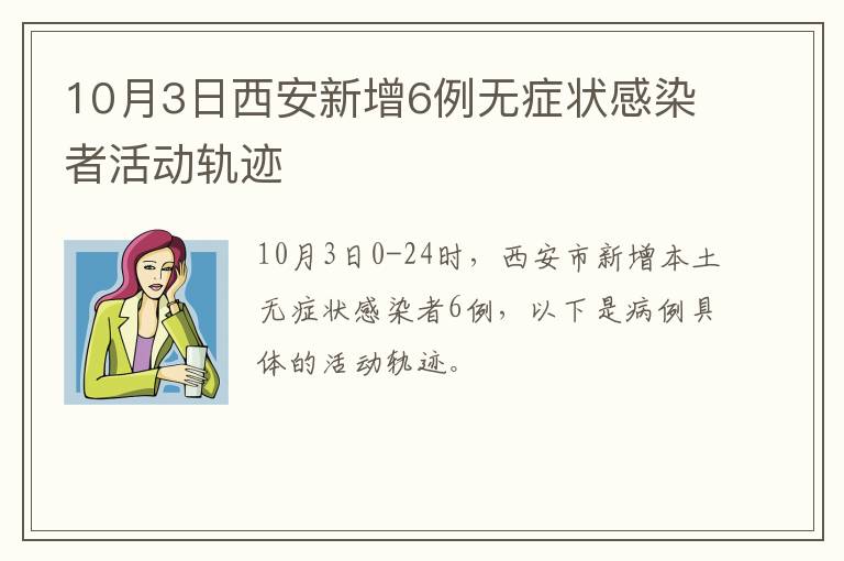 10月3日西安新增6例无症状感染者活动轨迹
