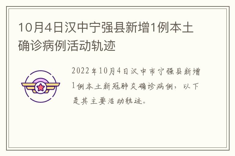 10月4日汉中宁强县新增1例本土确诊病例活动轨迹