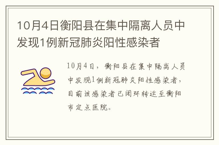10月4日衡阳县在集中隔离人员中发现1例新冠肺炎阳性感染者
