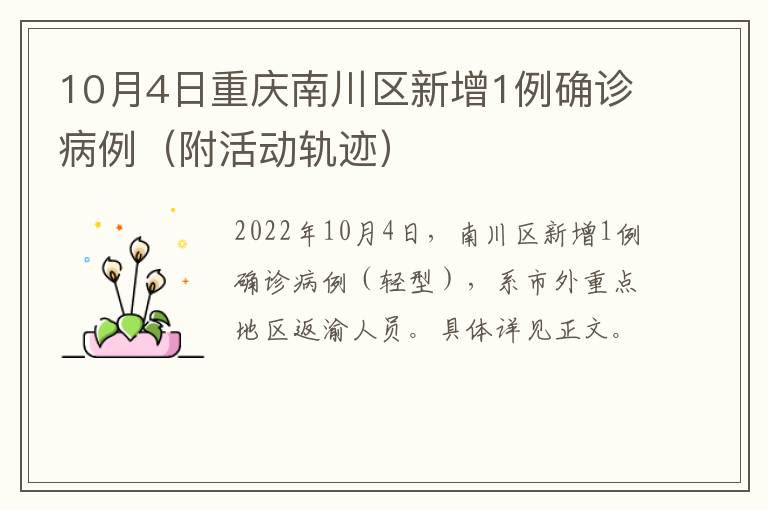 10月4日重庆南川区新增1例确诊病例（附活动轨迹）