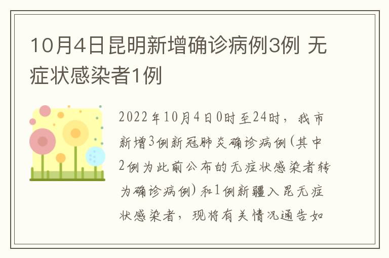 10月4日昆明新增确诊病例3例 无症状感染者1例