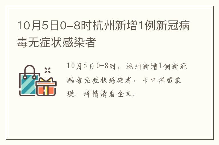10月5日0-8时杭州新增1例新冠病毒无症状感染者
