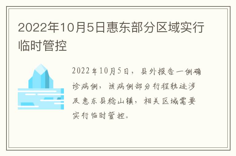 2022年10月5日惠东部分区域实行临时管控