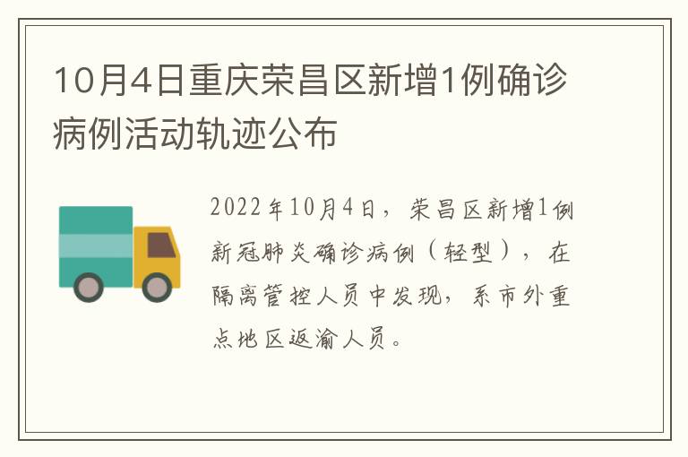 10月4日重庆荣昌区新增1例确诊病例活动轨迹公布
