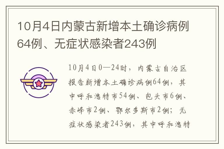 10月4日内蒙古新增本土确诊病例64例、无症状感染者243例