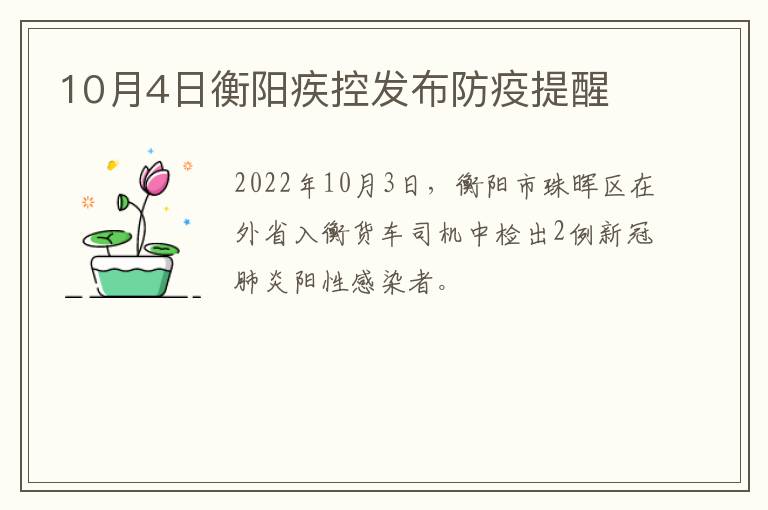 10月4日衡阳疾控发布防疫提醒