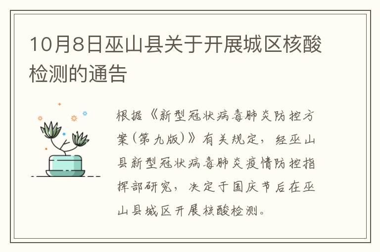 10月8日巫山县关于开展城区核酸检测的通告