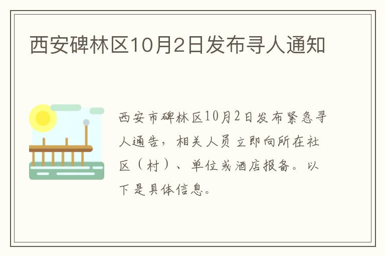 西安碑林区10月2日发布寻人通知