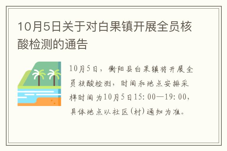 10月5日关于对白果镇开展全员核酸检测的通告