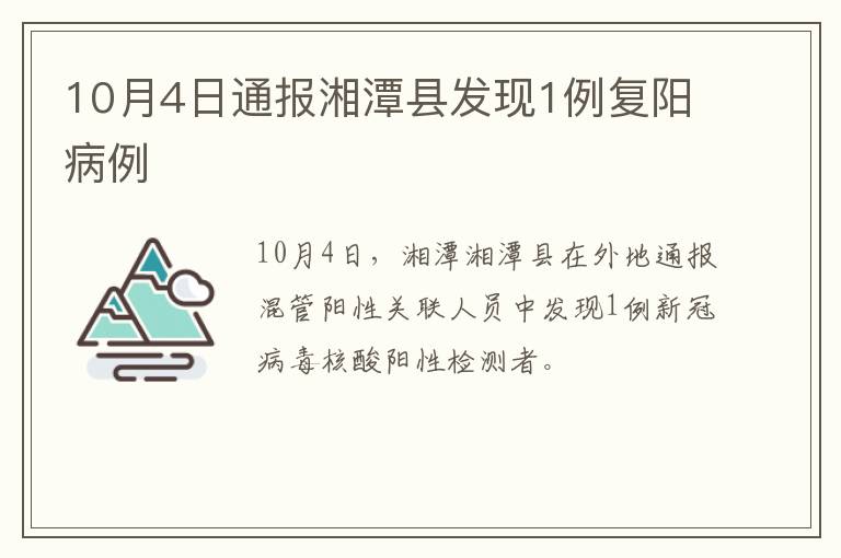 10月4日通报湘潭县发现1例复阳病例