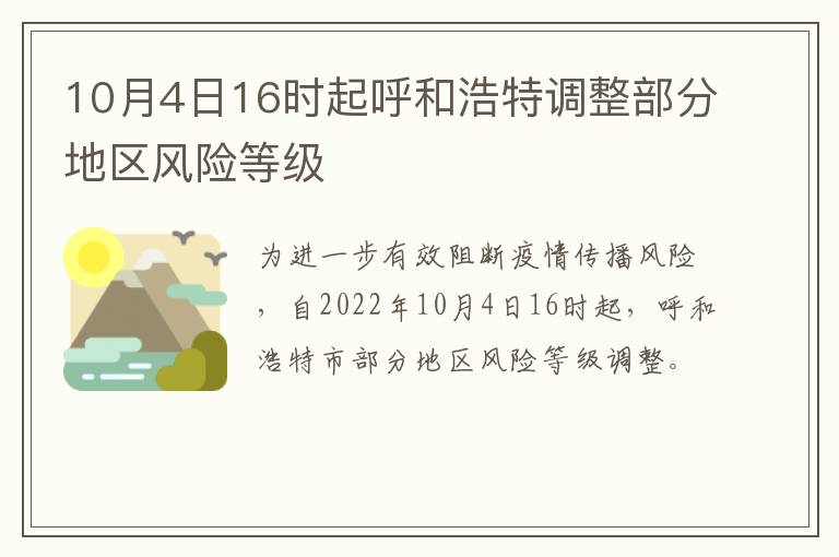 10月4日16时起呼和浩特调整部分地区风险等级