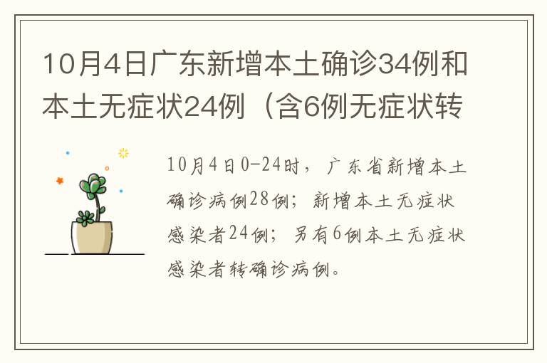 10月4日广东新增本土确诊34例和本土无症状24例（含6例无症状转确诊）