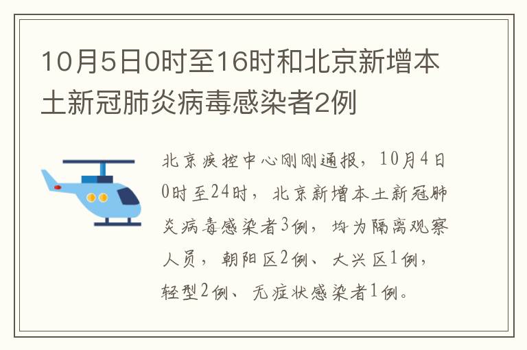 10月5日0时至16时和北京新增本土新冠肺炎病毒感染者2例