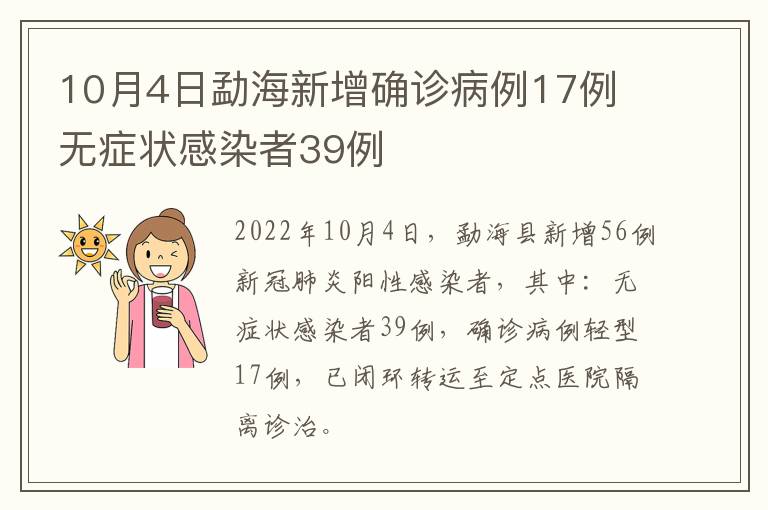 10月4日勐海新增确诊病例17例 无症状感染者39例
