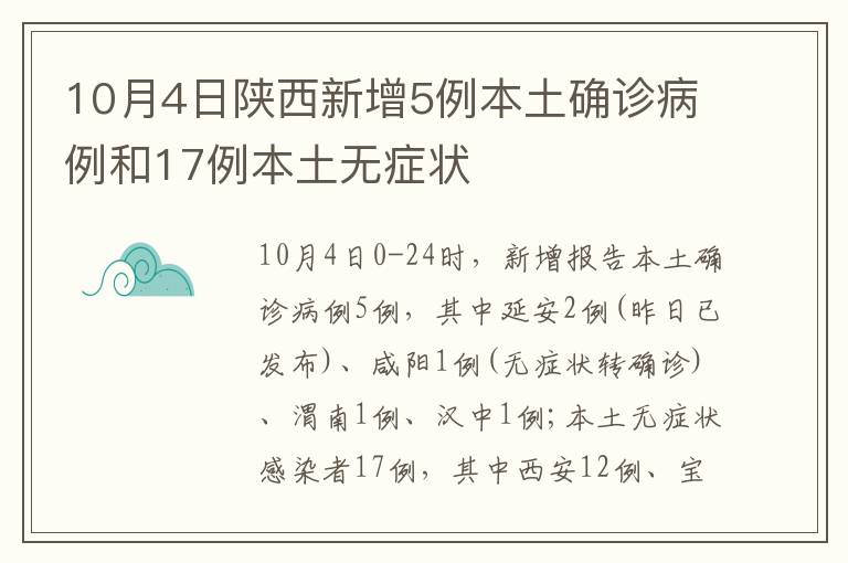 10月4日陕西新增5例本土确诊病例和17例本土无症状