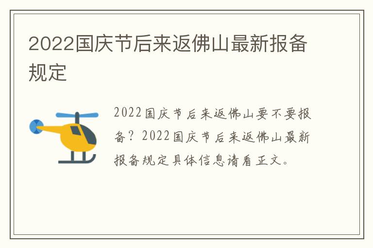 2022国庆节后来返佛山最新报备规定