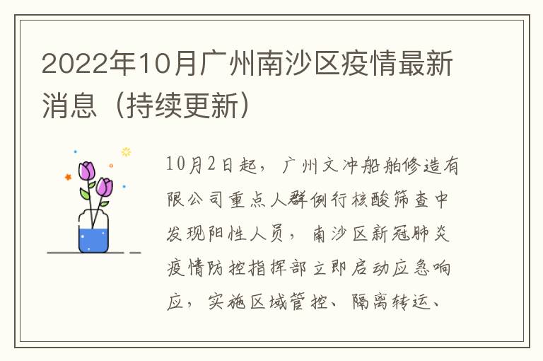 2022年10月广州南沙区疫情最新消息（持续更新）