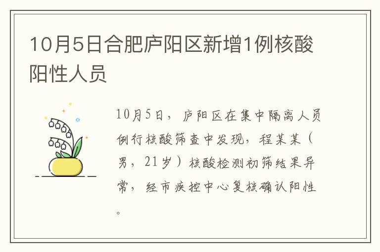 10月5日合肥庐阳区新增1例核酸阳性人员