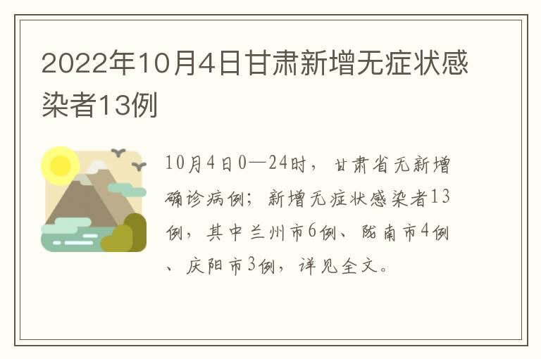 2022年10月4日甘肃新增无症状感染者13例